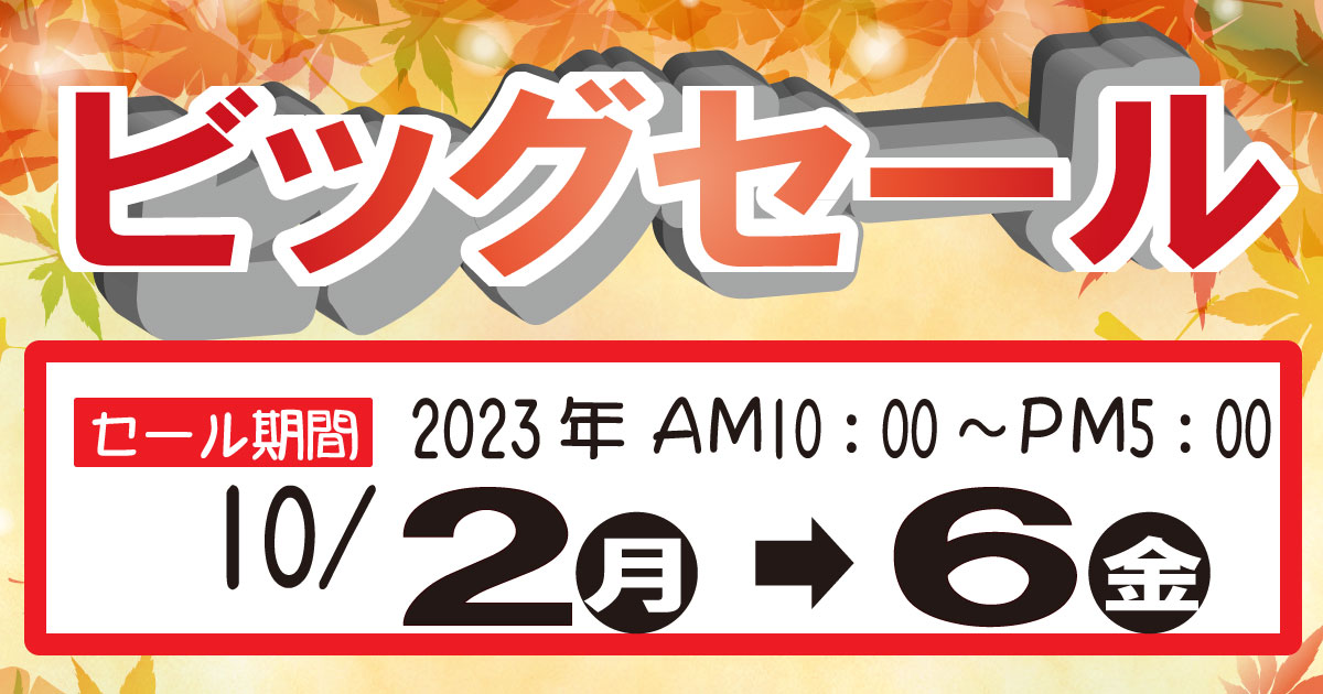 シモジマ|パッケージプラザ秋のビッグセール情報 - パッケージプラザ 