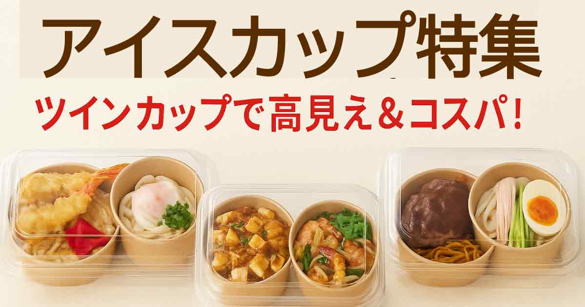 アイスカップ特集