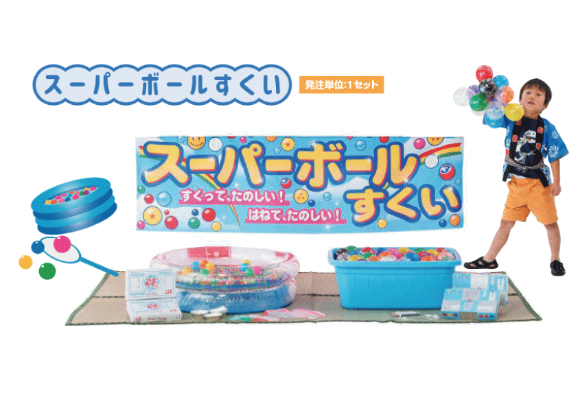 スーパーボールすくい
