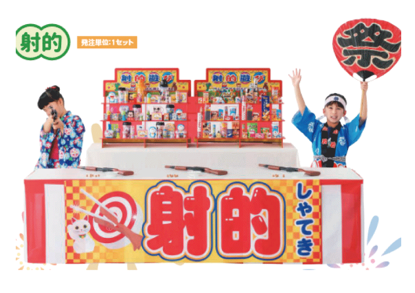 射的セット