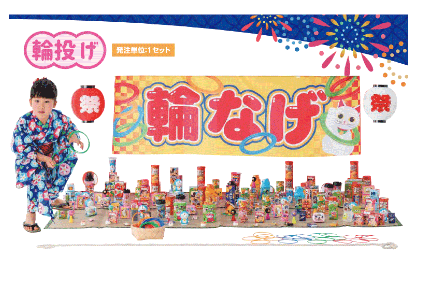 輪なげセット
