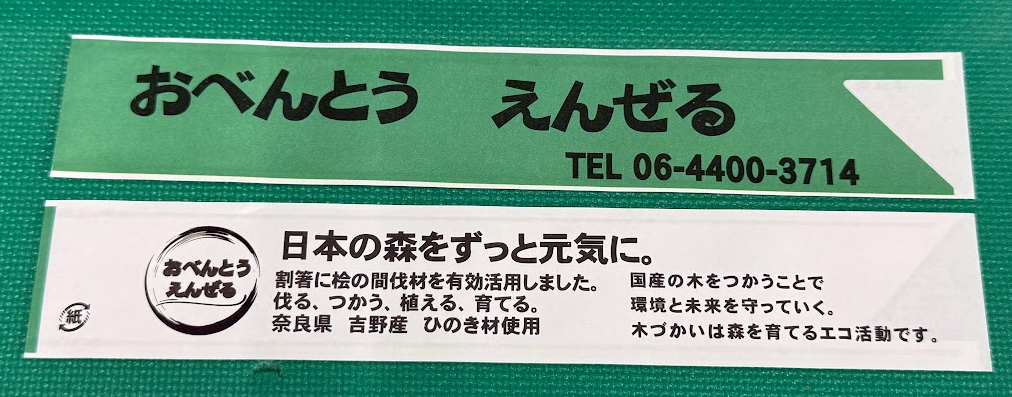 おべんとうえんぜるの箸袋