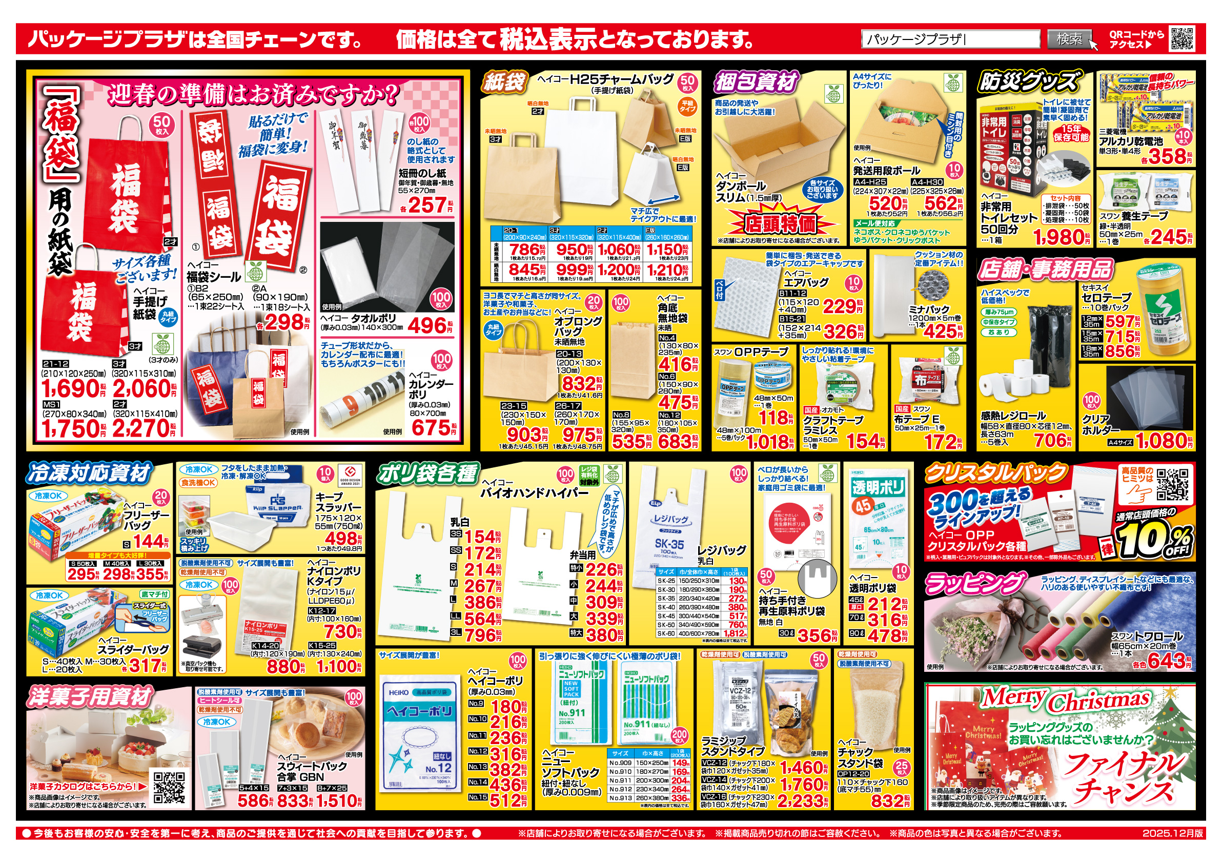SALEご案内 - パッケージプラザヤマショウ
