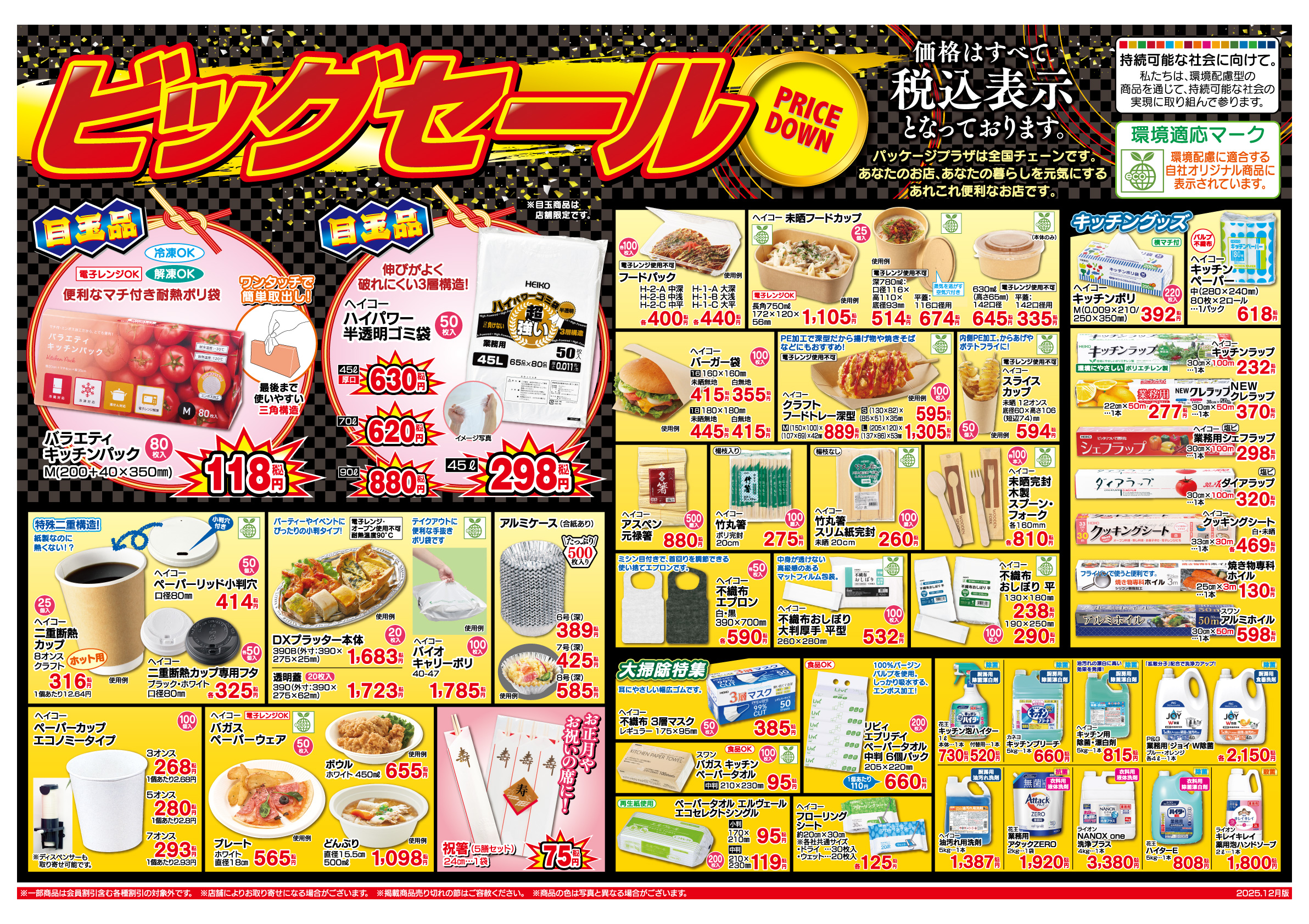 SALEご案内 - パッケージプラザヤマショウ