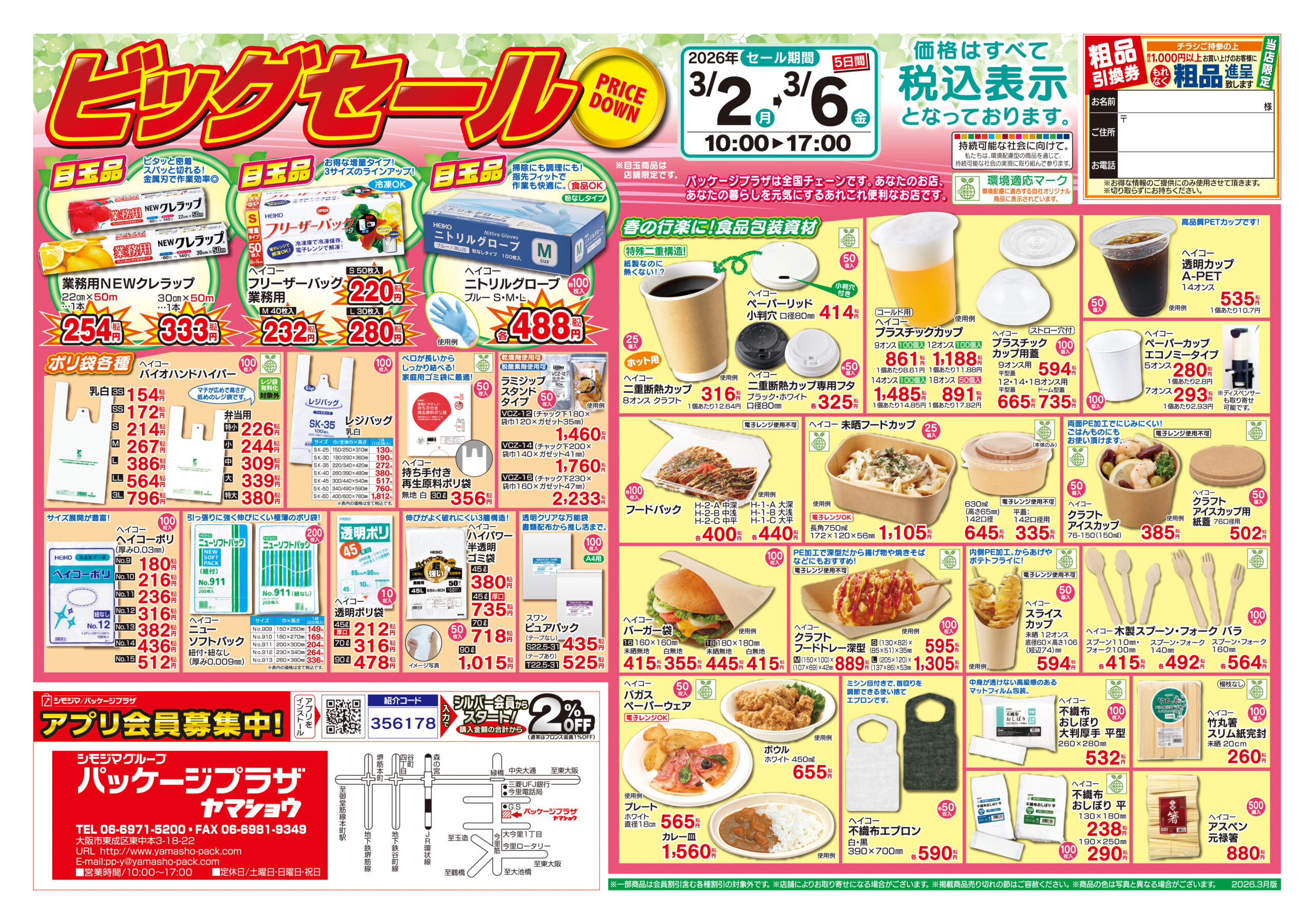 春のビッグセール チラシ表