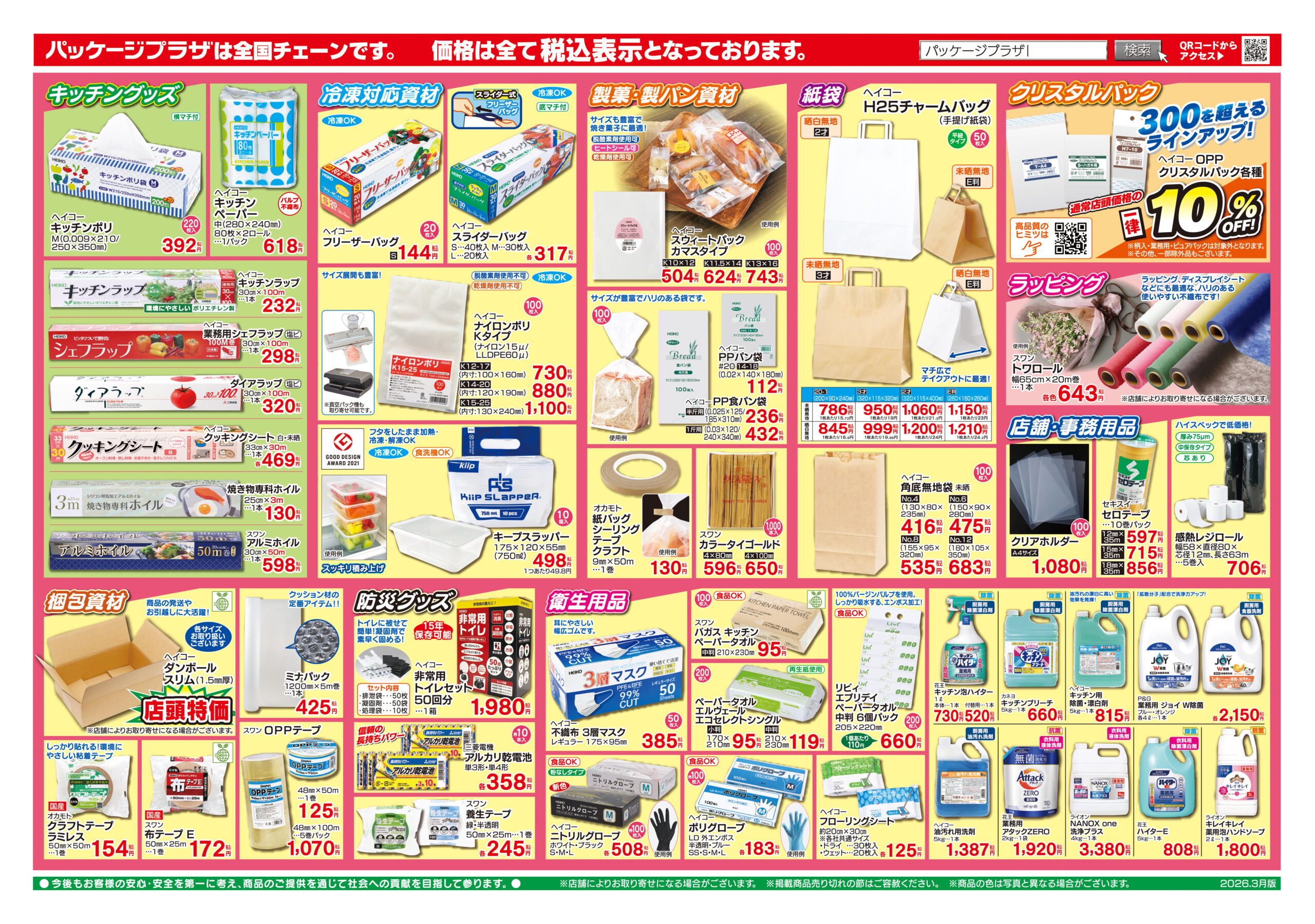 春のビッグセール チラシ裏