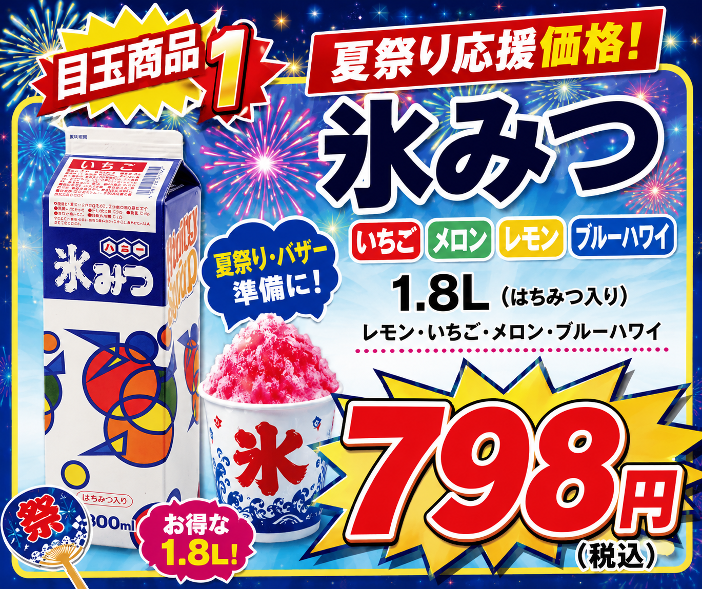 ハニー氷みつ1.8L 夏祭り応援価格