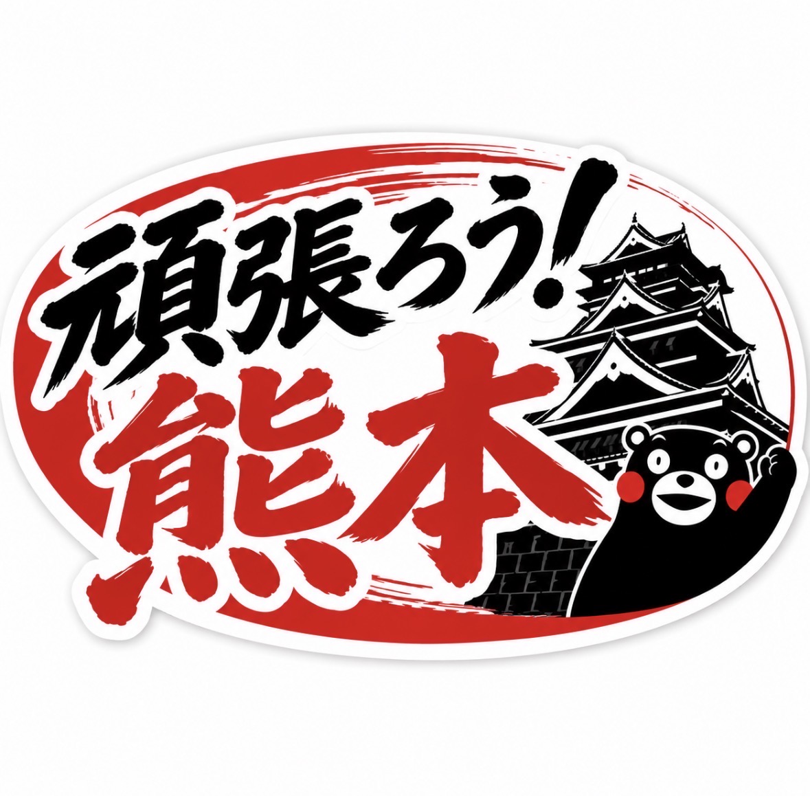 熊本城とくまモンが描かれた頑張ろう熊本の応援ステッカー